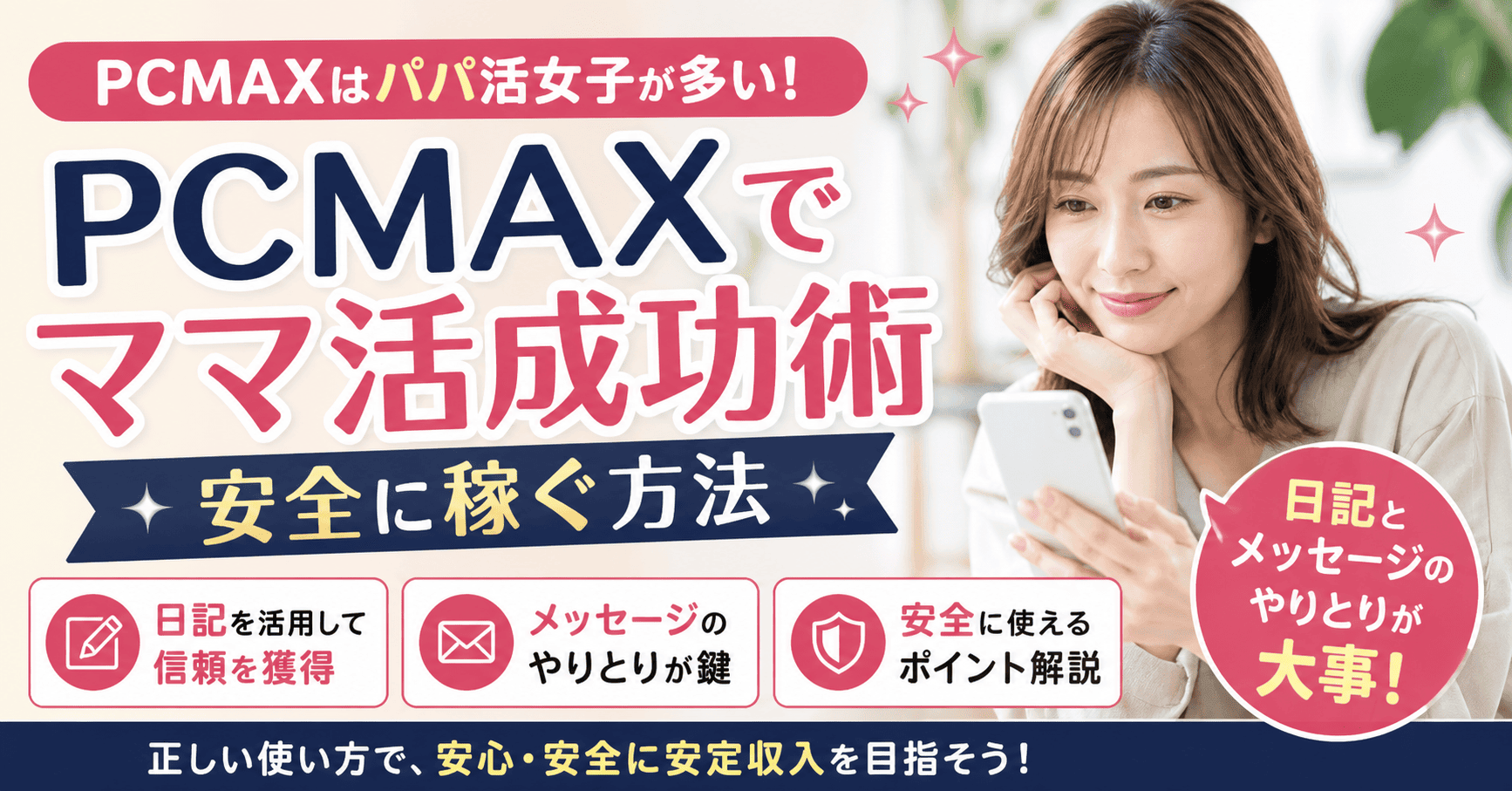PCMAXでママ活成功術｜安全に稼ぐ方法
